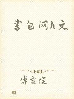 书包网h文封面