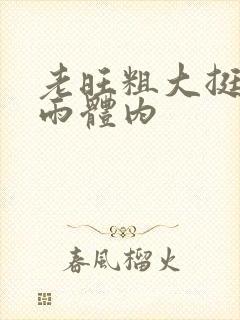 老旺粗大挺进秦雨体内封面