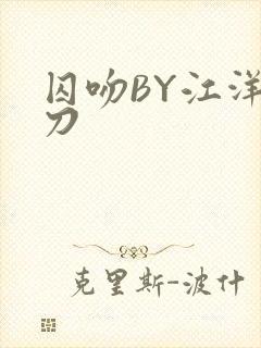 囚吻BY江洋大刀