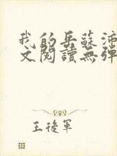 我的岳苏沛真全文阅读无弹窗笔趣阁