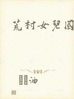 荒村女儿国