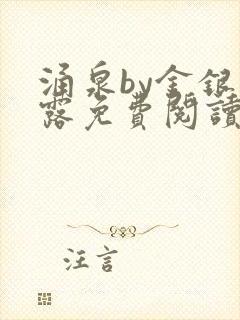 涌泉by金银花露免费阅读