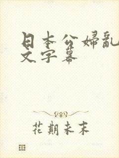 日本公妇乱偷中文字幕