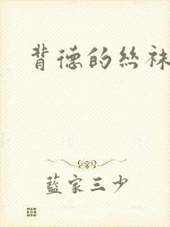 背德的丝袜小说