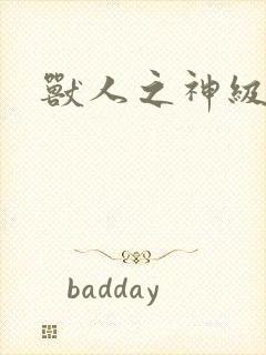 兽人之神级矿师