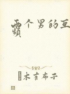 两个男的互操视频封面