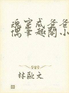 魂穿成爸爸的人偶笔趣阁小说免费阅读