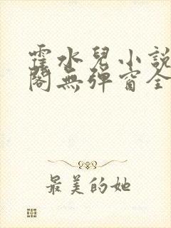 霍水儿小说笔趣阁无弹窗全文免费