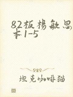 82板杨敏思版本1-5