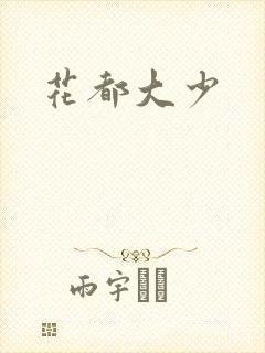花都大少封面