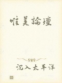 唯美论坛