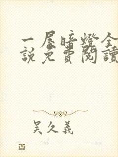 一屋暗灯全文小说免费阅读