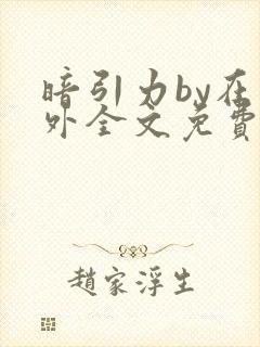 暗引力by在言外全文免费阅读笔趣阁