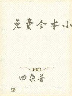 免费全本小说封面