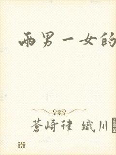 两男一女的小说