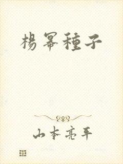 杨幂种子