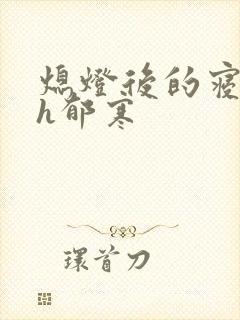 熄灯后的寝室ph郁寒