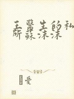 王医生的私人诊所苏沫沫