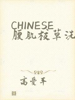 CHINESE腹肌校草洗澡小说