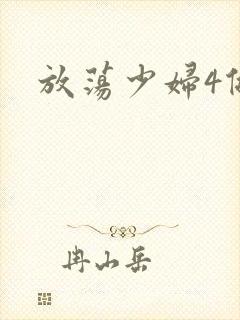 放荡少妇4做爰