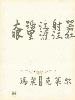 大号注射器放屁眼里灌注红酒