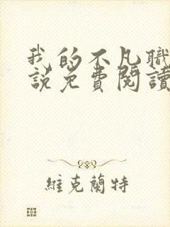 我的不凡职业小说免费阅读封面