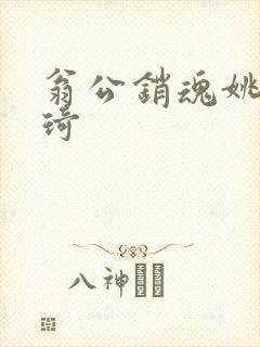 翁公销魂姚瑶琦琦