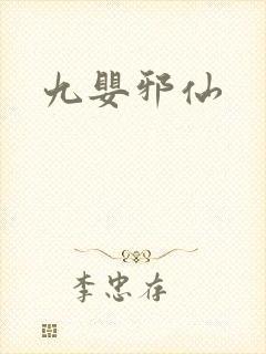 九婴邪仙