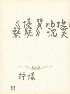 《优质rb攻略系统》沉芙