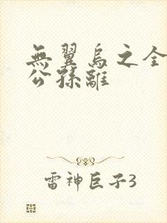 无翼乌之全荣耀公孙离