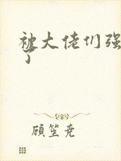 被大佬们强制爱了