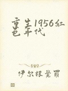 重生1956红色年代封面