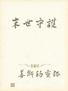 末世守护封面