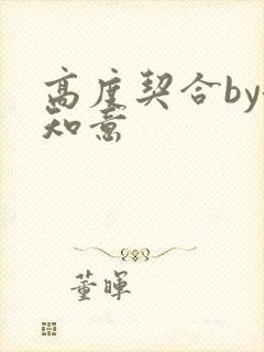 高度契合by洛知意