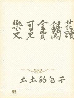 乐可金银花露全文免费阅读在线笔趣阁软封面