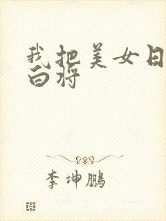 我把美女日出了白将