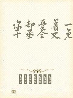 你却爱着一个水千丞全文免费阅读封面