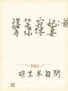 爆笑宠妃:爷我等你休妻