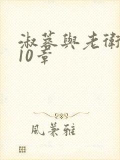 淑蓉与老卫1-10章