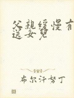 父亲缓慢有力挺送女儿