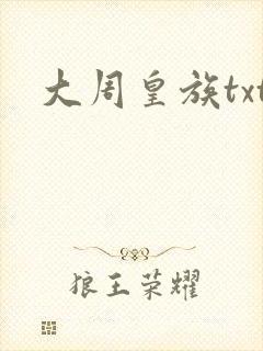 大周皇族txt