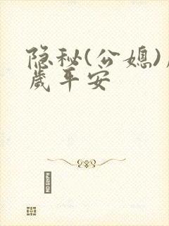 隐秘(公媳)岁岁平安