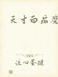 天才白痴魔女情