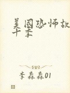 美国恐怖故事第十季封面