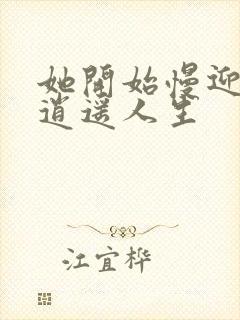 她开始慢迎迎合逍遥人生