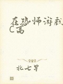 在恐怖游戏里挨C高