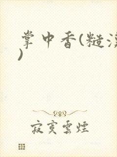 掌中香(糙汉h)封面