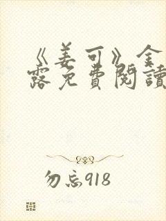 《姜可》金银花露免费阅读封面