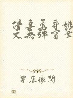 借妻勇哥姚瑶全文无弹窗笔趣阁