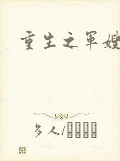 重生之军嫂